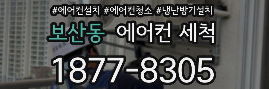 보산동 에어컨 세척