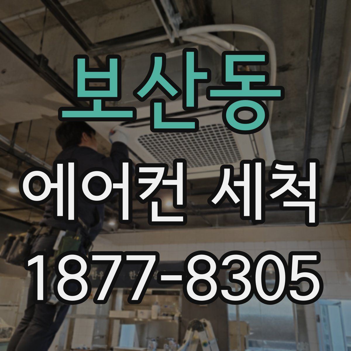 보산동 에어컨 세척