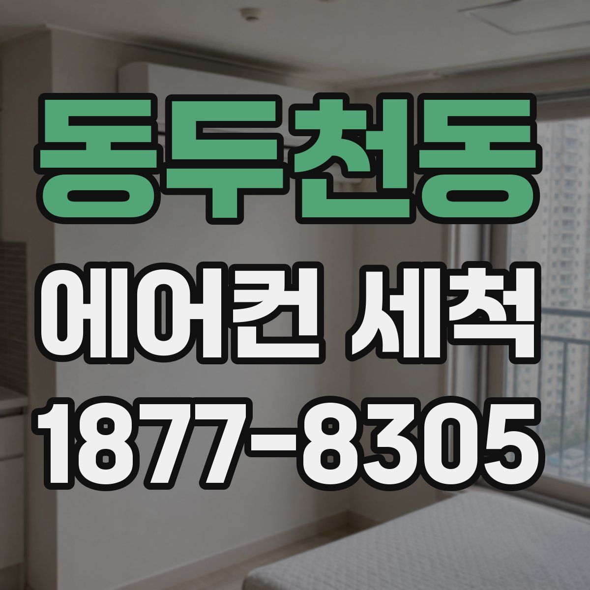 동두천동 에어컨 세척