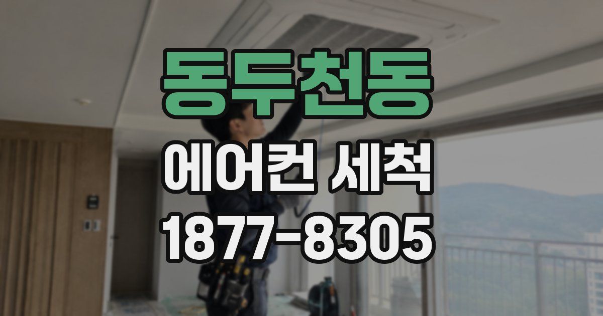 동두천동 에어컨 세척
