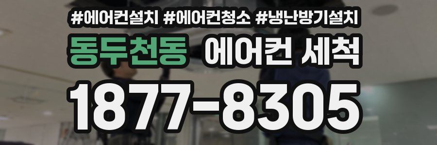 동두천동 에어컨 세척
