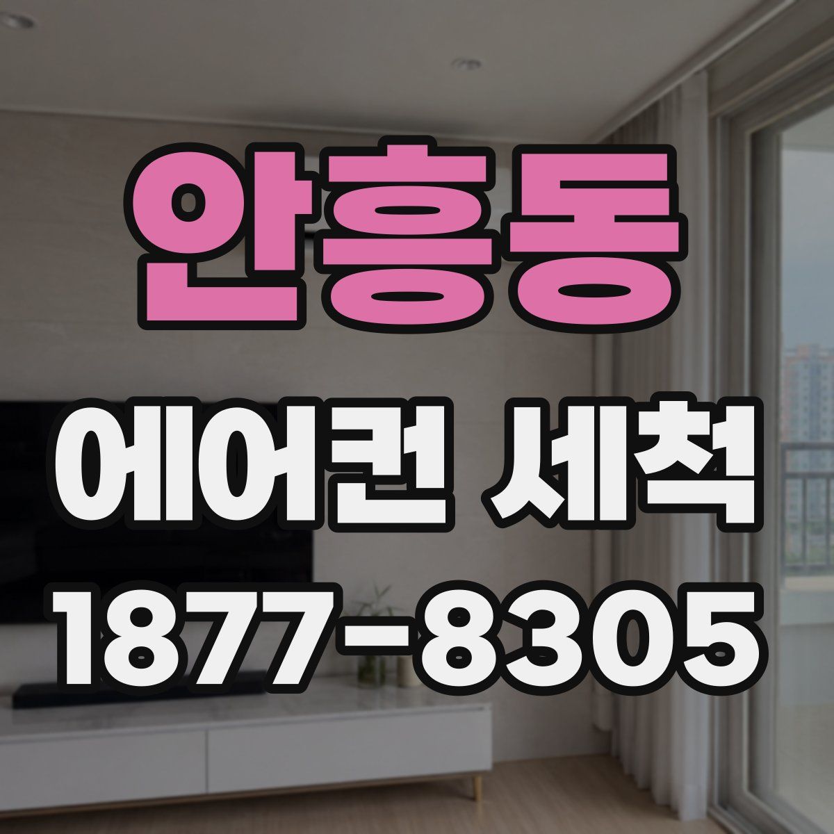 안흥동 에어컨 세척