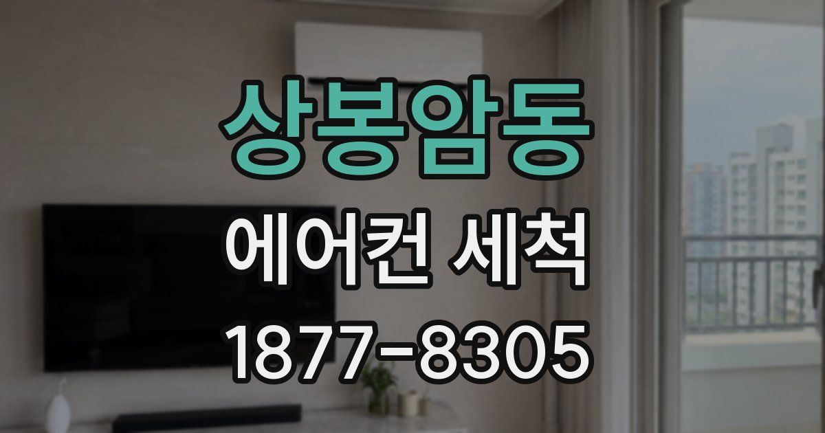 상봉암동 에어컨 세척