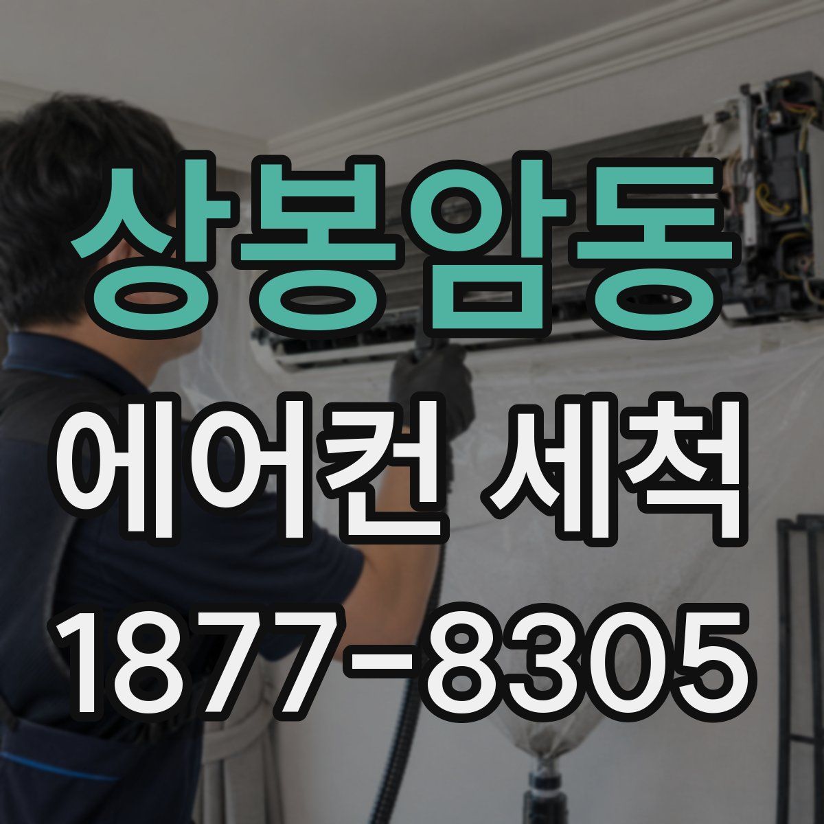 상봉암동 에어컨 세척