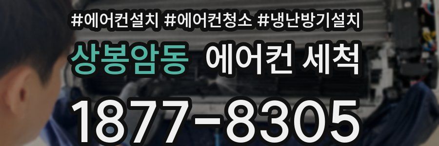 상봉암동 에어컨 세척