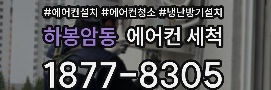 하봉암동 에어컨 세척