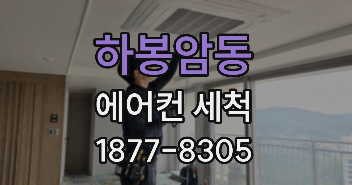 하봉암동 에어컨 세척