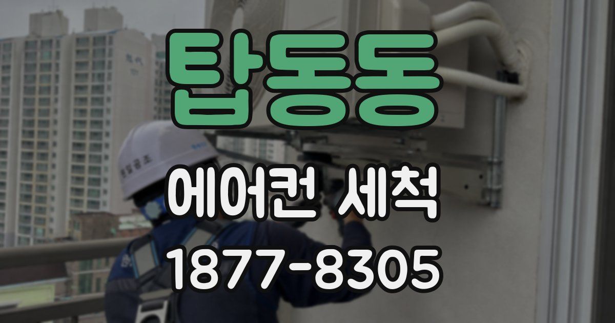 탑동동 에어컨 세척