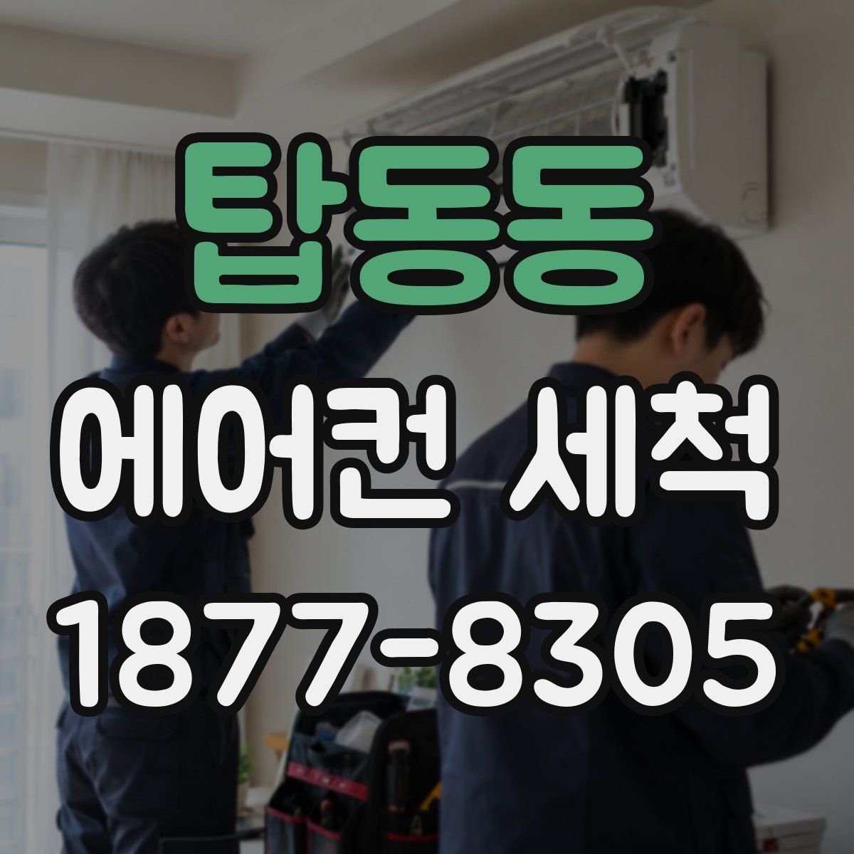 탑동동 에어컨 세척