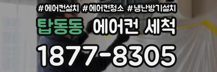탑동동 에어컨 세척