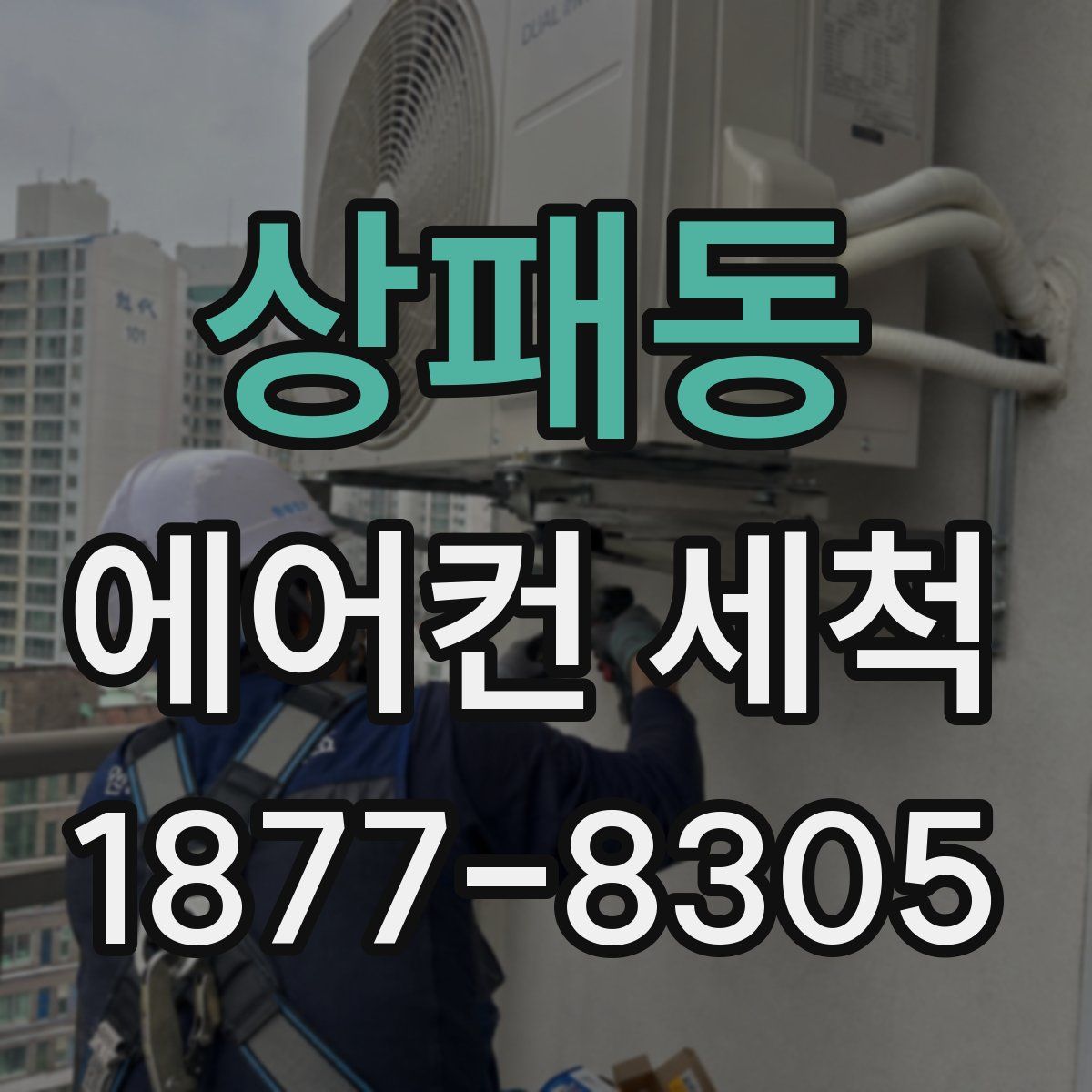 상패동 에어컨 세척