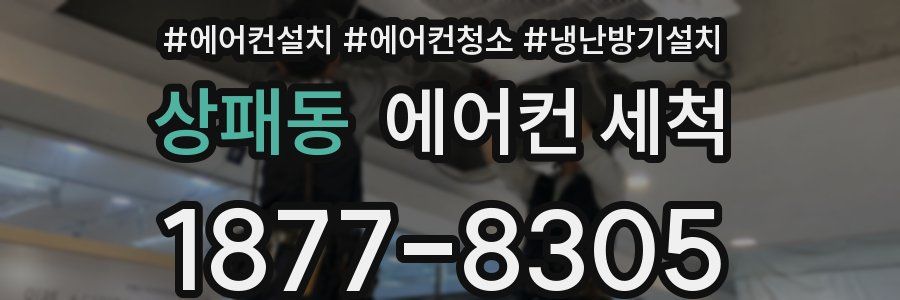 상패동 에어컨 세척