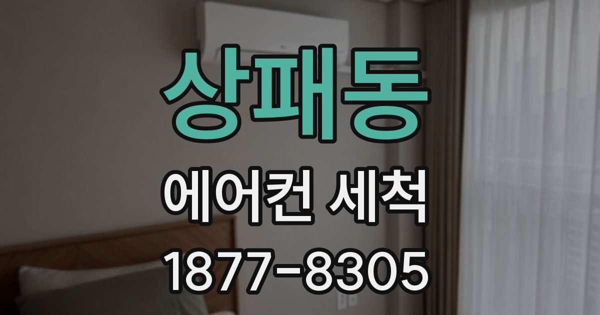 상패동 에어컨 세척