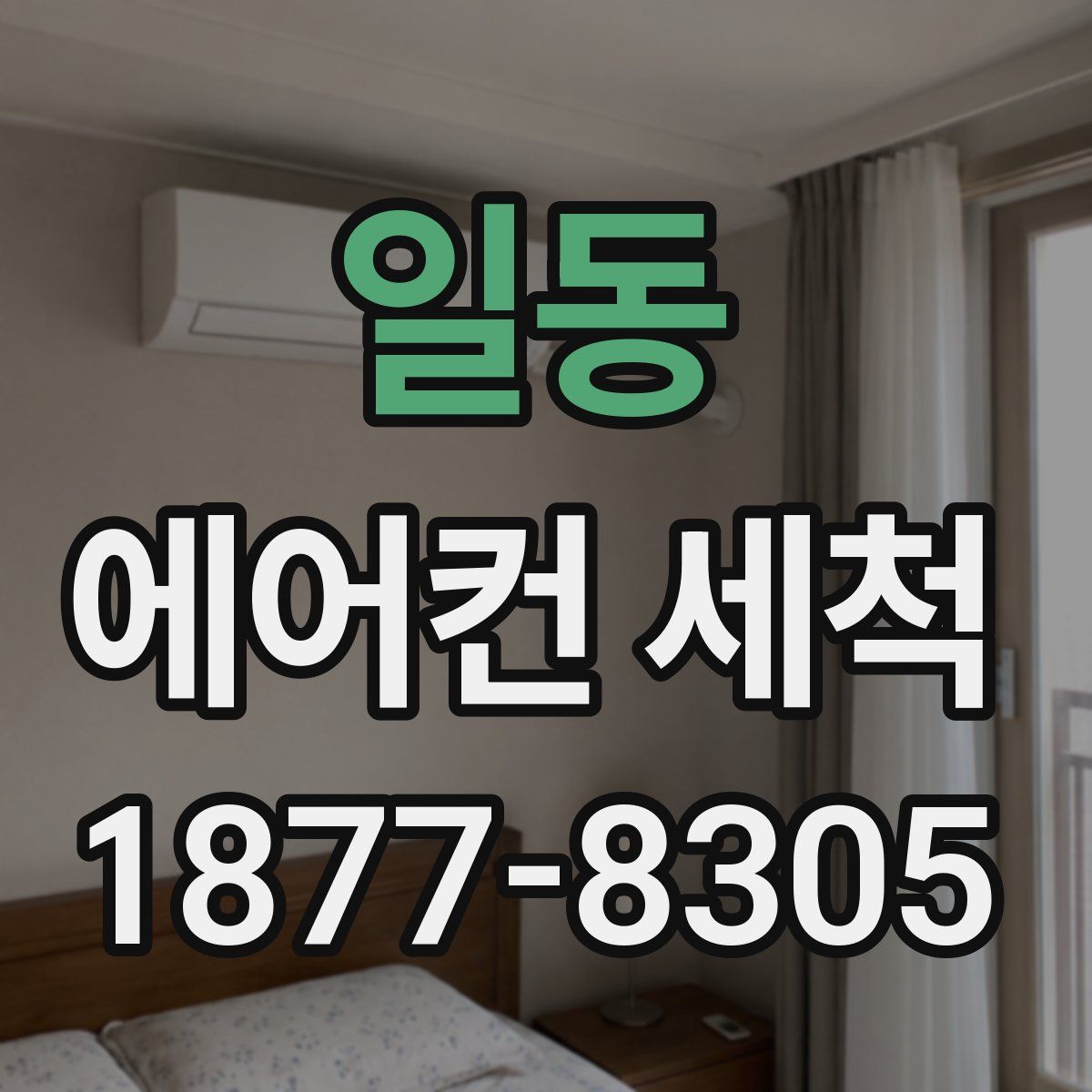 일동 에어컨 세척