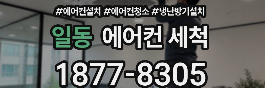 일동 에어컨 세척