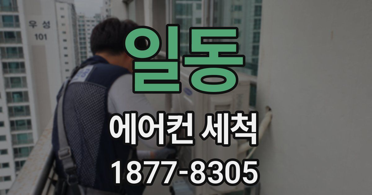 일동 에어컨 세척
