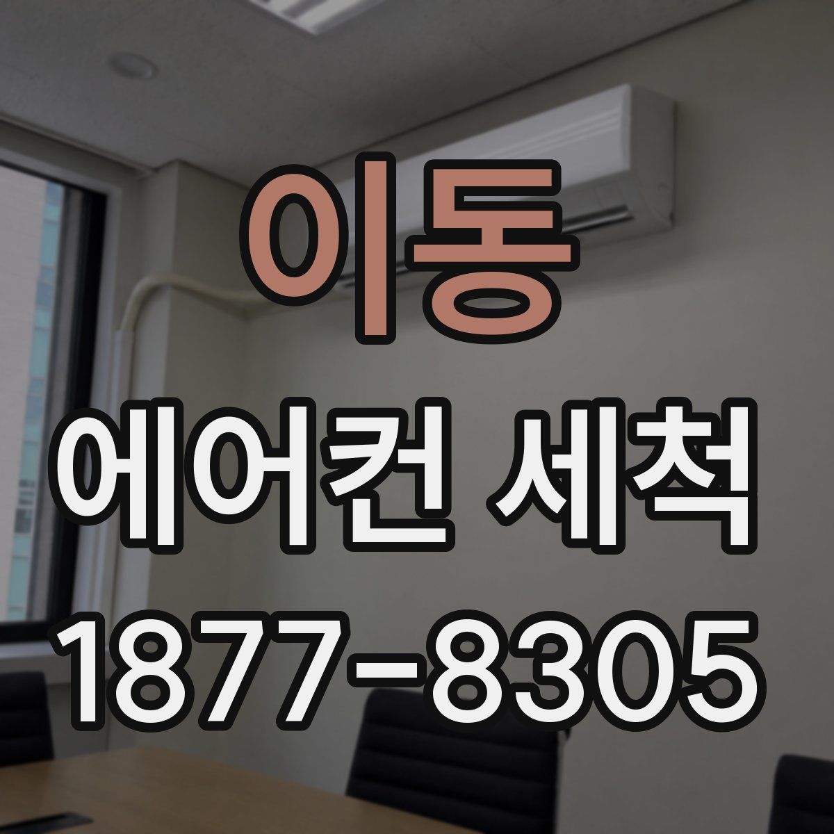 이동 에어컨 세척