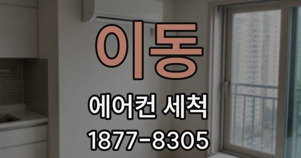 이동 에어컨 세척