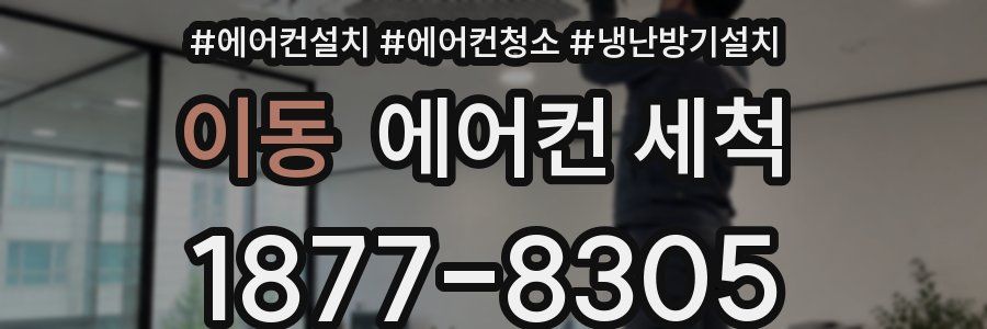 이동 에어컨 세척