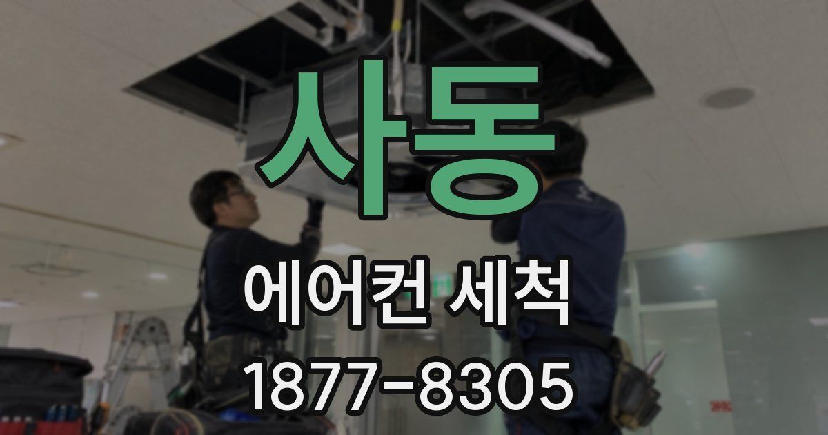 사동 에어컨 세척