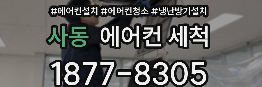 사동 에어컨 세척