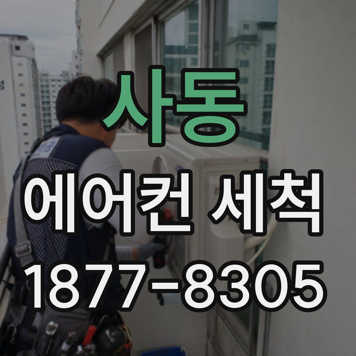 사동 에어컨 세척