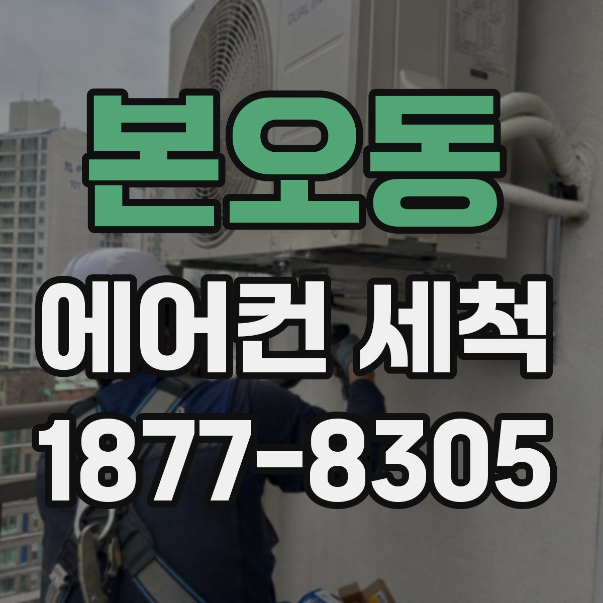 본오동 에어컨 세척