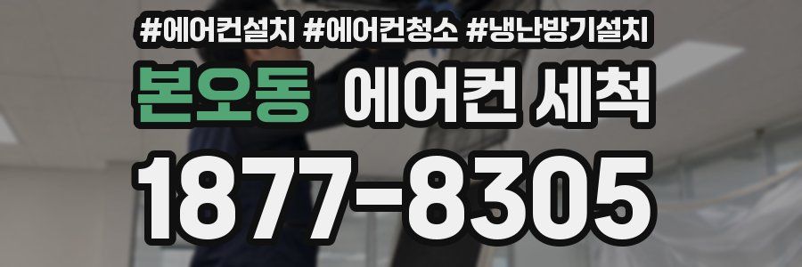본오동 에어컨 세척