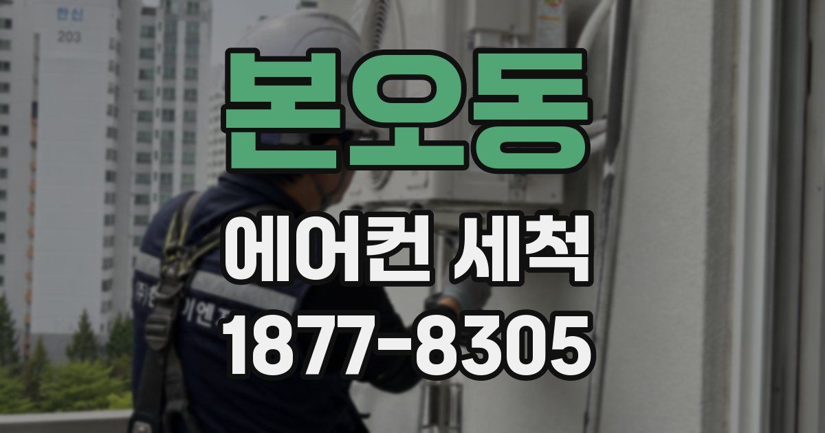 본오동 에어컨 세척