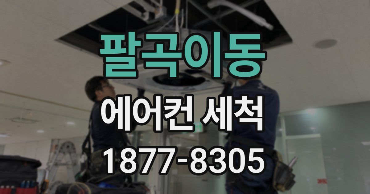 팔곡이동 에어컨 세척