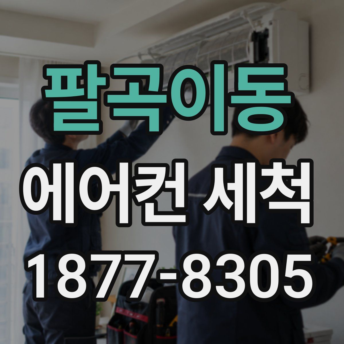 팔곡이동 에어컨 세척