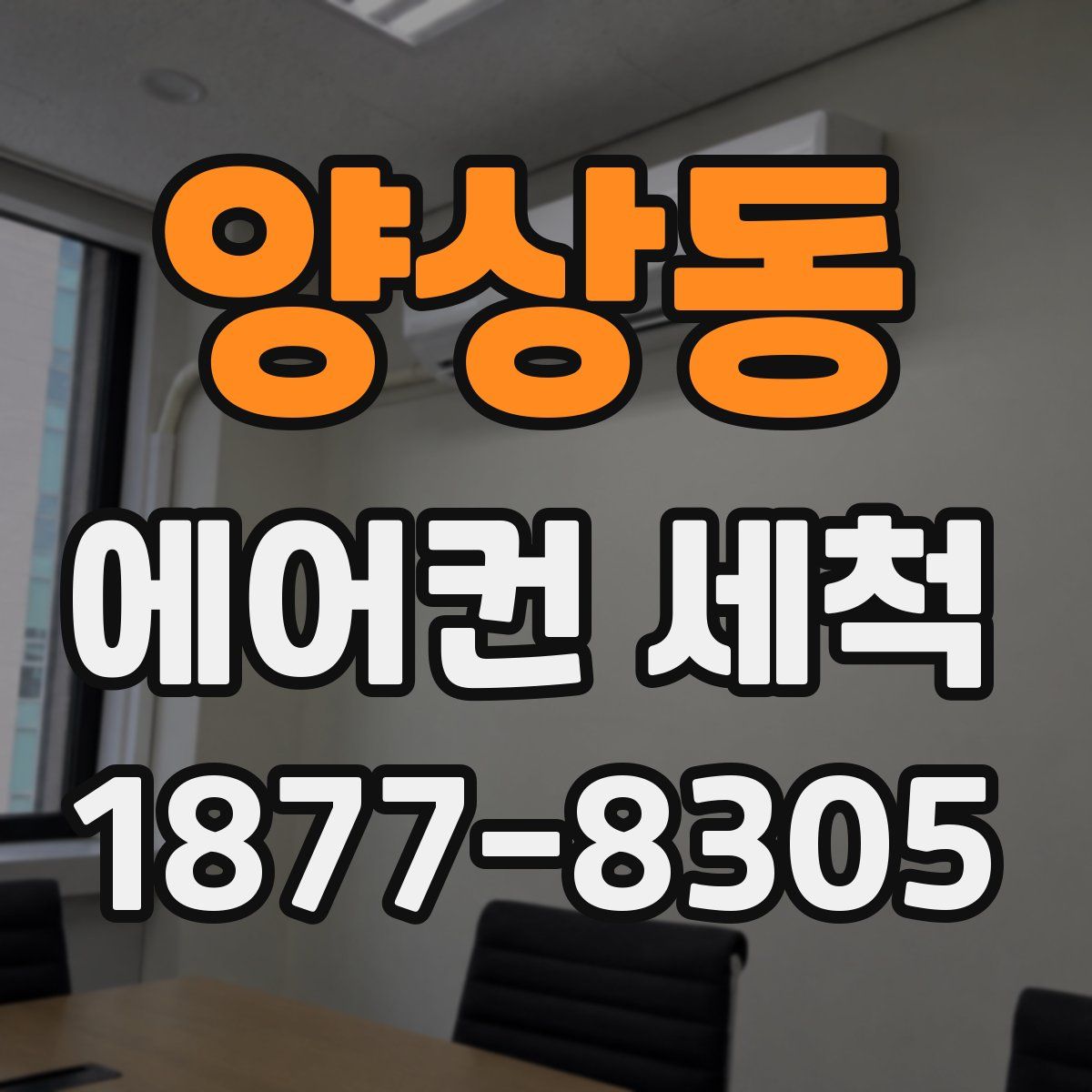 양상동 에어컨 세척