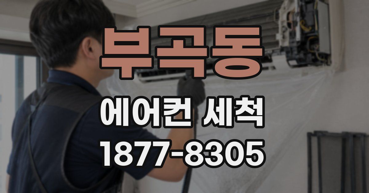 부곡동 에어컨 세척