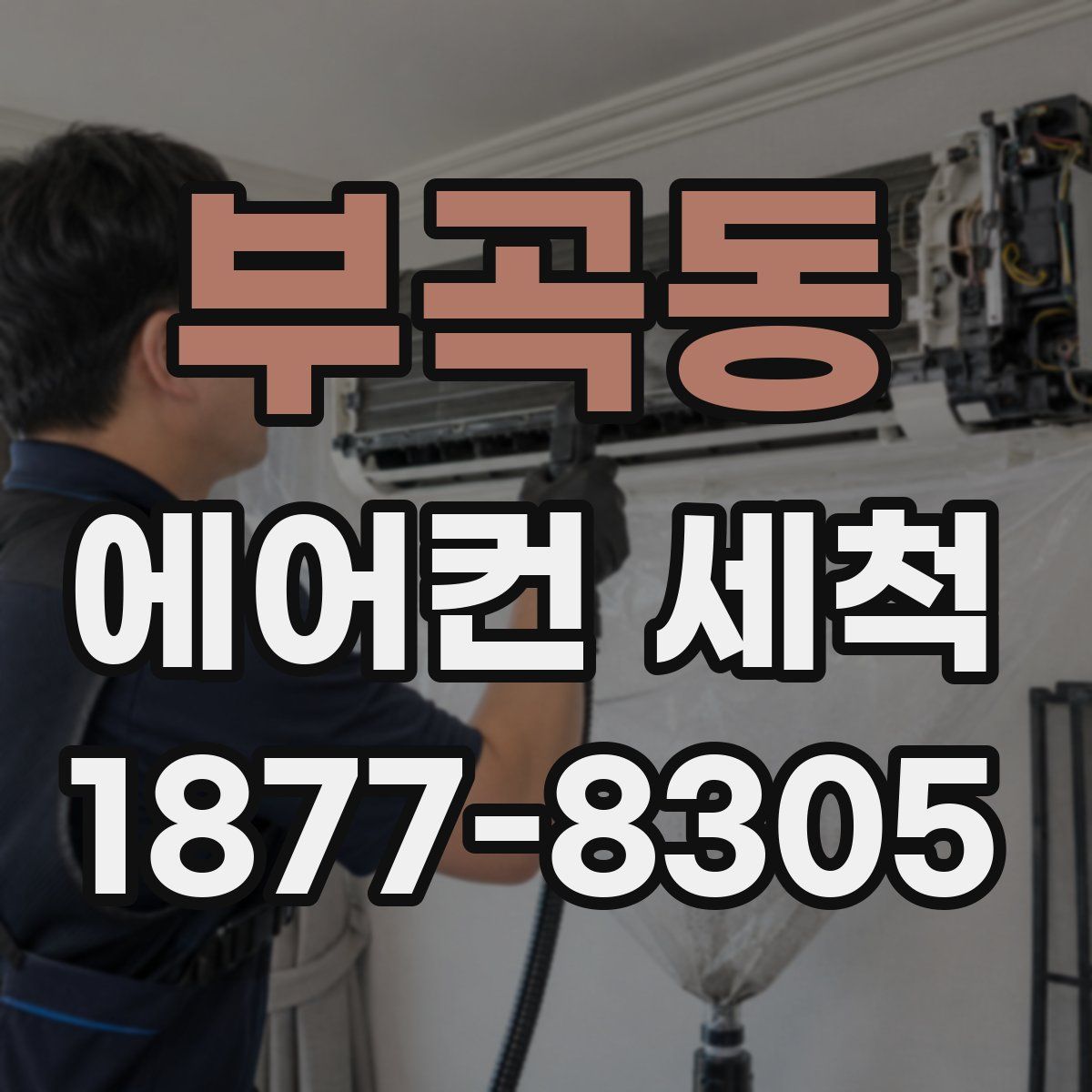 부곡동 에어컨 세척
