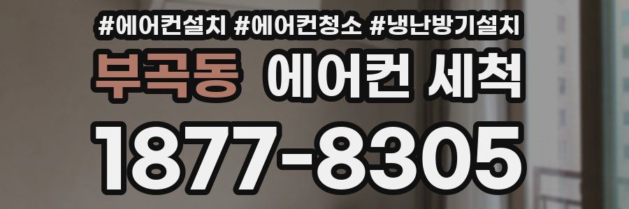 부곡동 에어컨 세척