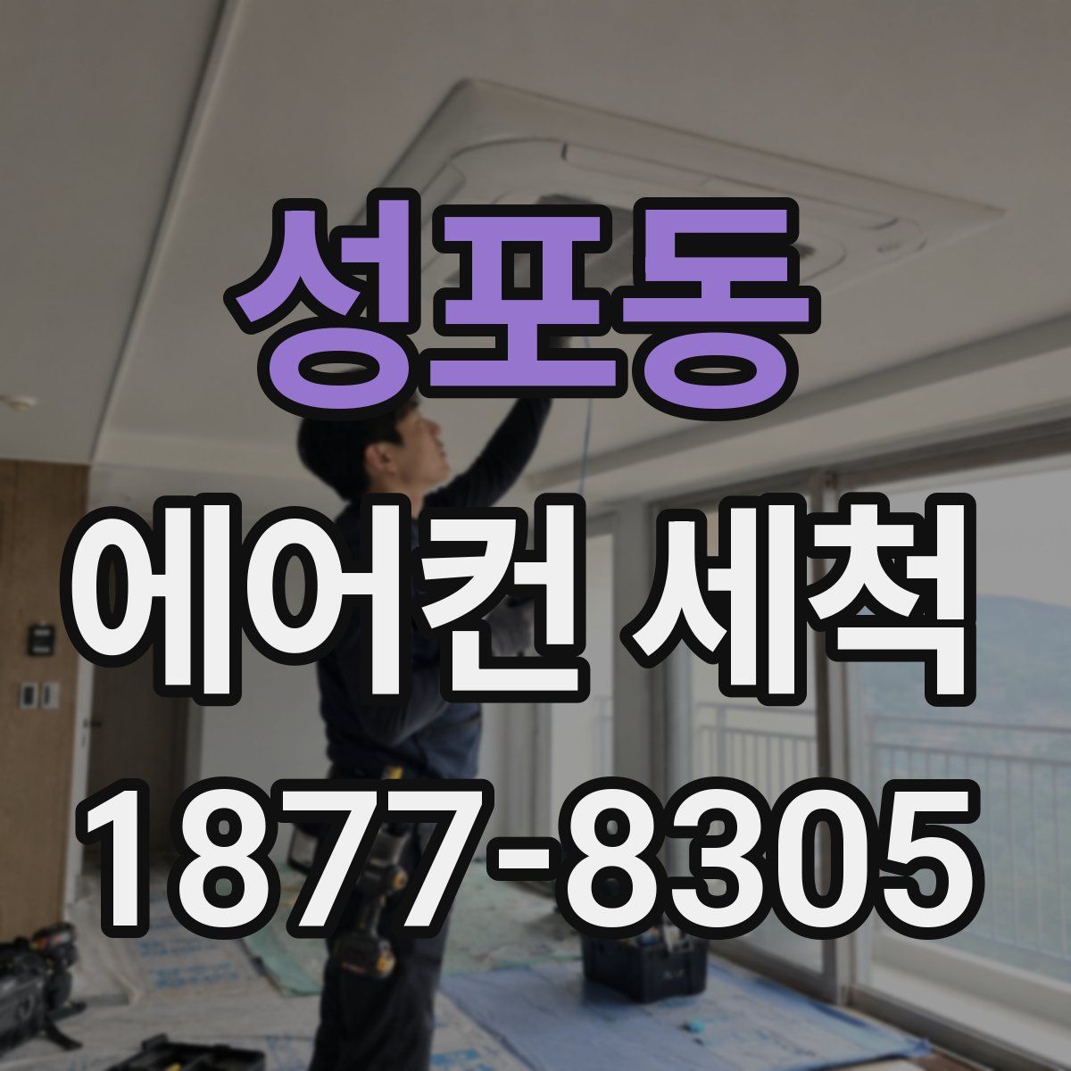 성포동 에어컨 세척