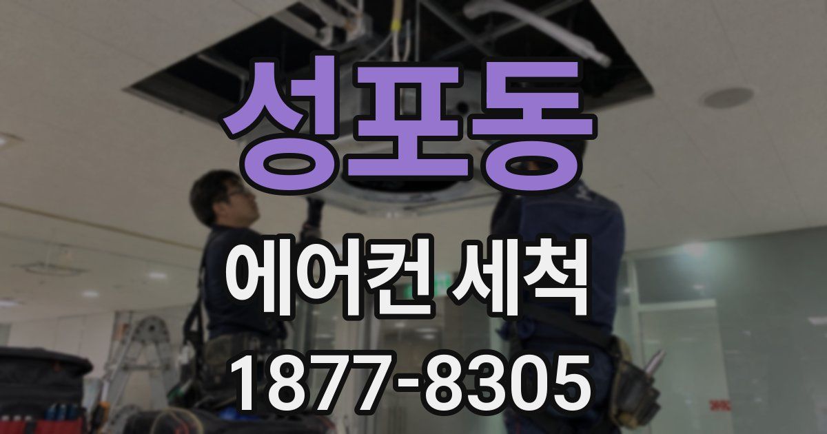성포동 에어컨 세척