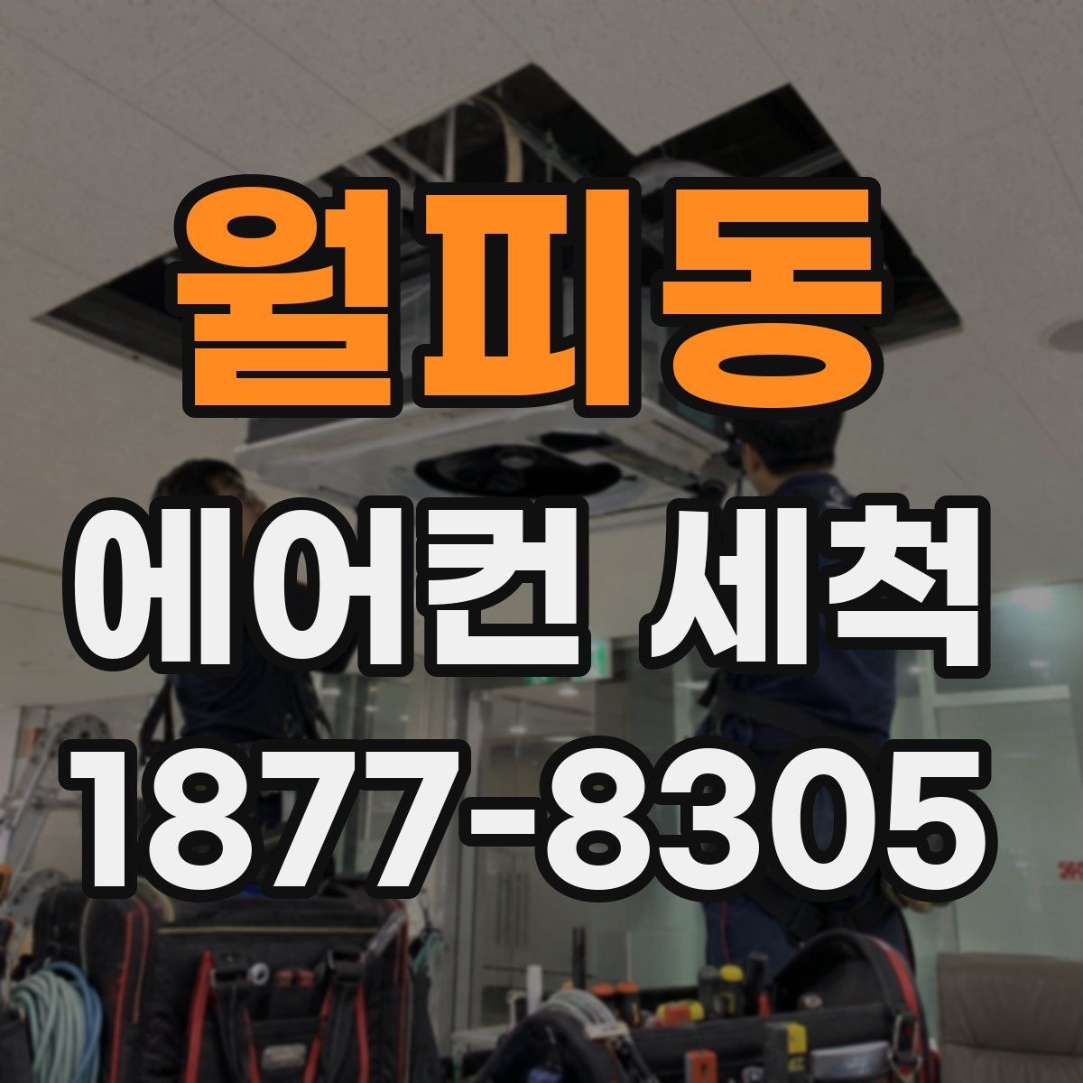 월피동 에어컨 세척