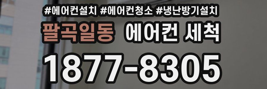 팔곡일동 에어컨 세척