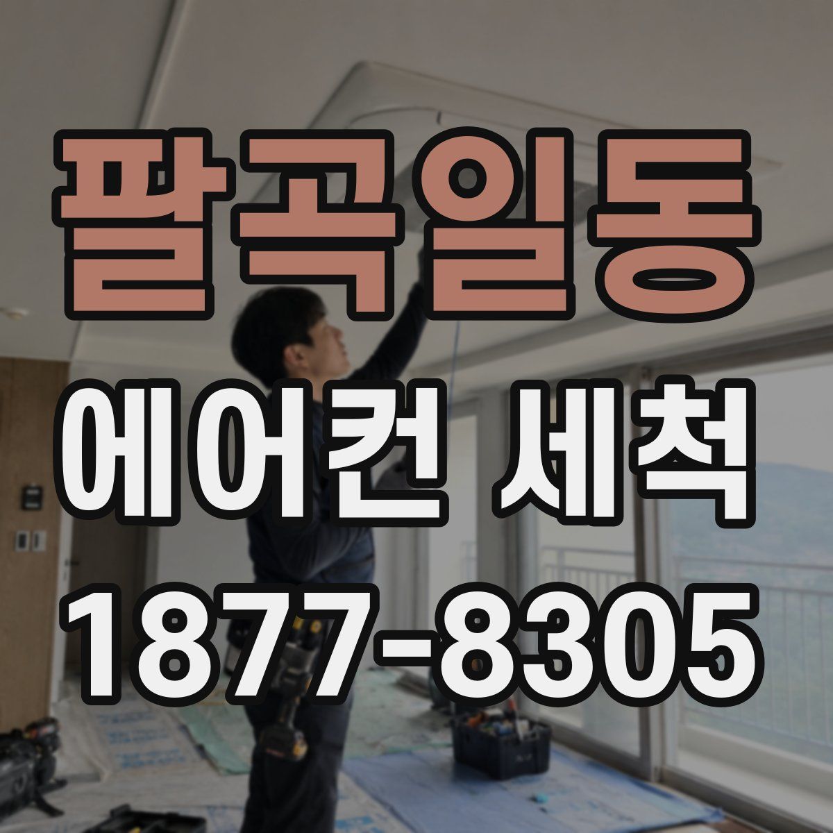 팔곡일동 에어컨 세척