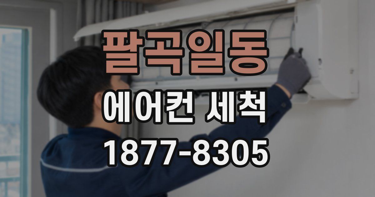 팔곡일동 에어컨 세척