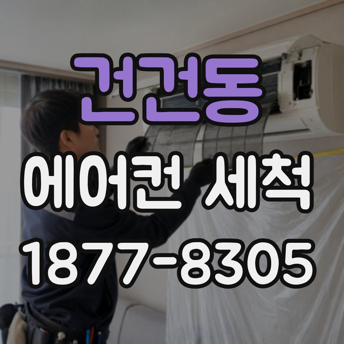건건동 에어컨 세척
