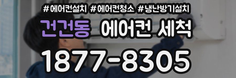 건건동 에어컨 세척