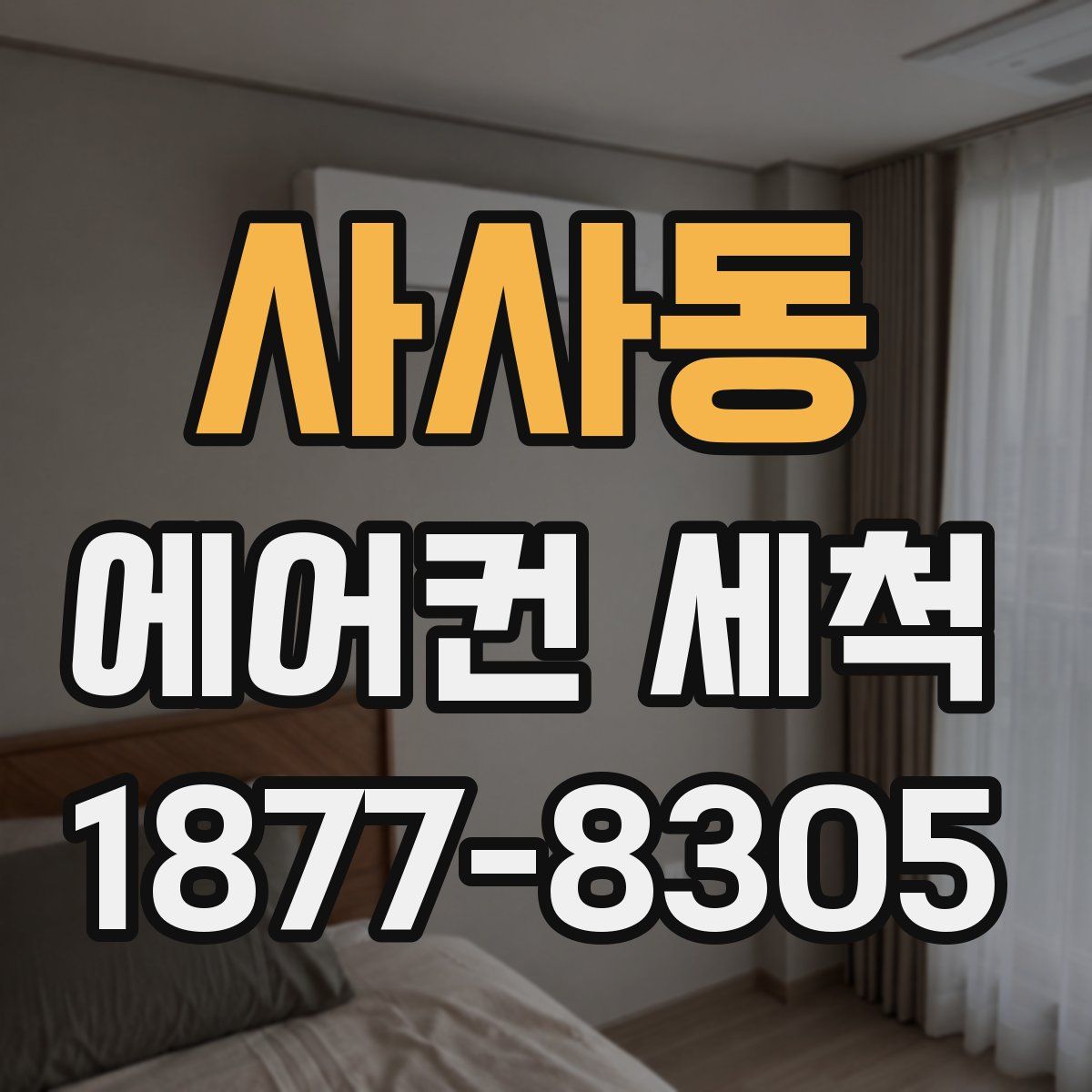 사사동 에어컨 세척