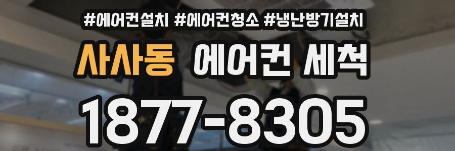 사사동 에어컨 세척