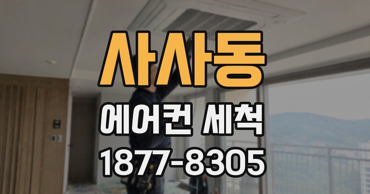 사사동 에어컨 세척
