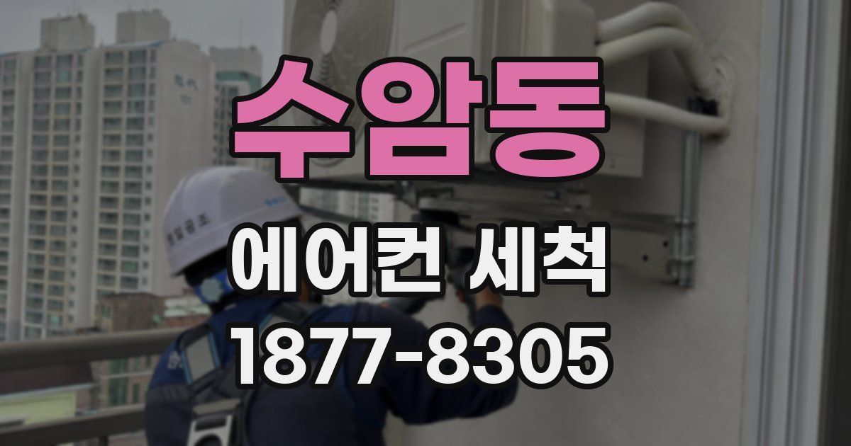 수암동 에어컨 세척