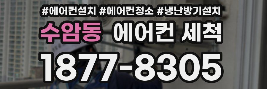 수암동 에어컨 세척