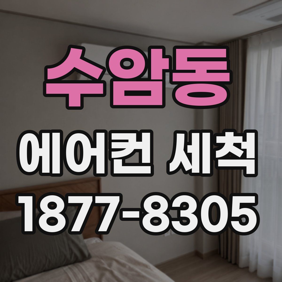 수암동 에어컨 세척