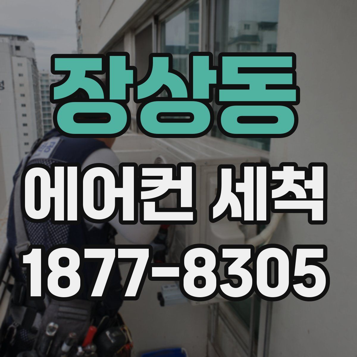 장상동 에어컨 세척